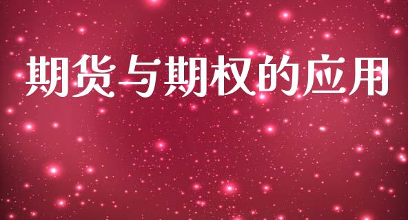 期货与期权的应用_https://wap.yjjixie.cn_商业资讯_第1张