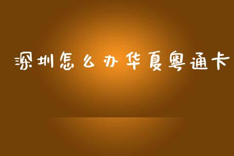 深圳怎么办华夏粤通卡_https://wap.yjjixie.cn_商业资讯_第1张