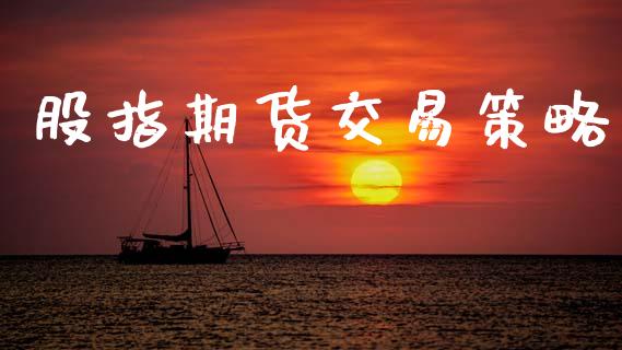 股指期货交易策略_https://wap.yjjixie.cn_证券市场_第1张