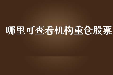 哪里可查看机构重仓股票_https://wap.yjjixie.cn_证券市场_第1张