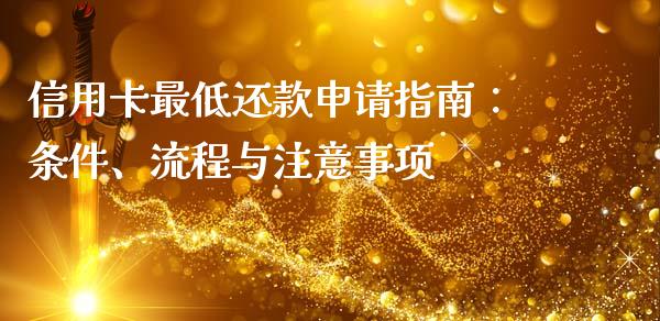 信用卡最低还款申请指南：条件、流程与注意事项_https://wap.yjjixie.cn_港股行情_第1张