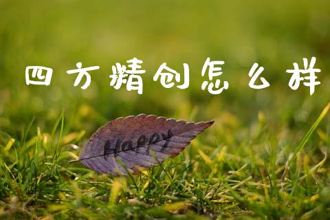 四方精创怎么样_https://wap.yjjixie.cn_保险理财_第1张