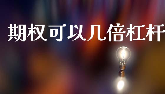 期权可以几倍杠杆_https://wap.yjjixie.cn_港股行情_第1张