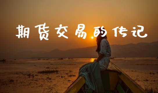 期货交易的传记_https://wap.yjjixie.cn_证券市场_第1张