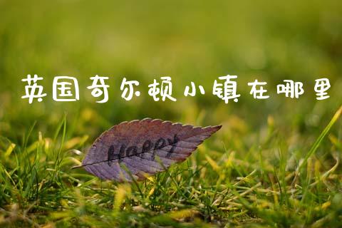 英国奇尔顿小镇在哪里_https://wap.yjjixie.cn_商业资讯_第1张