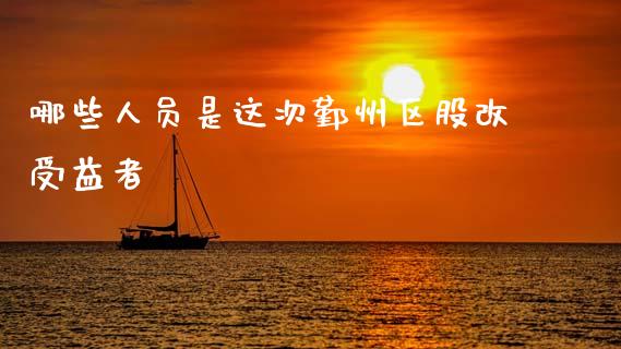 哪些人员是这次鄞州区股改受益者_https://wap.yjjixie.cn_港股行情_第1张