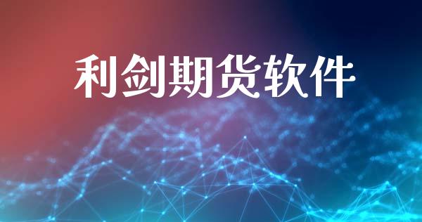 利剑期货软件_https://wap.yjjixie.cn_商业资讯_第1张