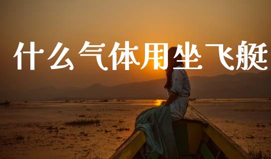 什么气体用坐飞艇_https://wap.yjjixie.cn_保险理财_第1张