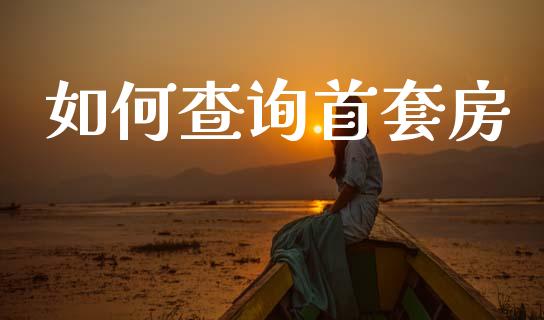 如何查询首套房_https://wap.yjjixie.cn_港股行情_第1张