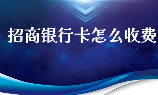 招商银行卡怎么收费_https://wap.yjjixie.cn_证券市场_第1张
