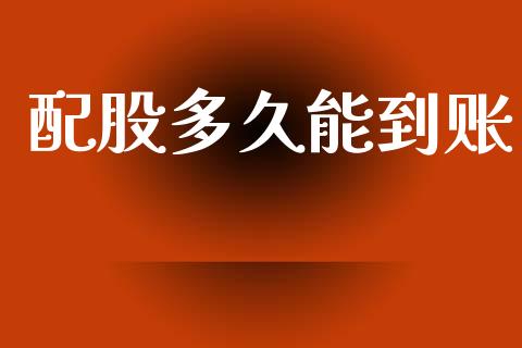 配股多久能到账_https://wap.yjjixie.cn_证券市场_第1张