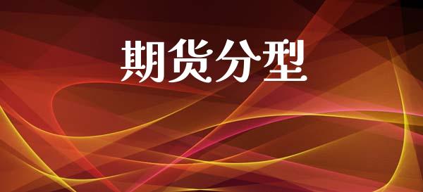 期货分型_https://wap.yjjixie.cn_港股行情_第1张