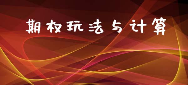 期权玩法与计算_https://wap.yjjixie.cn_商业资讯_第1张