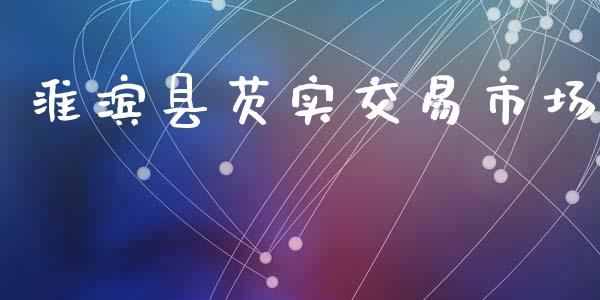 淮滨县芡实交易市场_https://wap.yjjixie.cn_保险理财_第1张