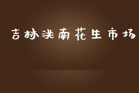 吉林洮南花生市场_https://wap.yjjixie.cn_商业资讯_第1张