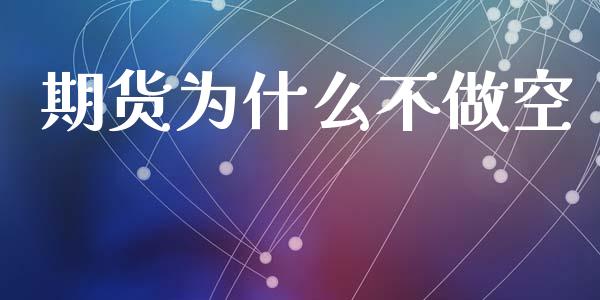 期货为什么不做空_https://wap.yjjixie.cn_商业资讯_第1张