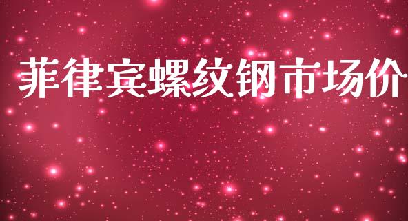 菲律宾螺纹钢市场价_https://wap.yjjixie.cn_商业资讯_第1张
