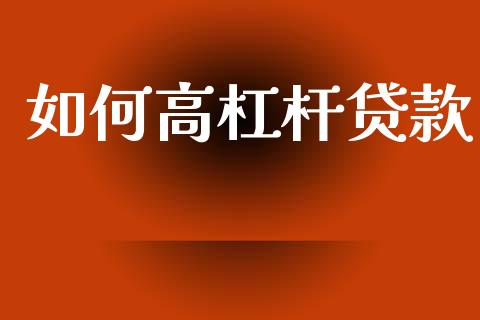 如何高杠杆贷款_https://wap.yjjixie.cn_港股行情_第1张