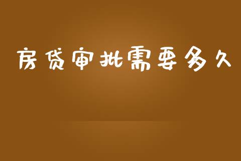 房贷审批需要多久_https://wap.yjjixie.cn_商业资讯_第1张