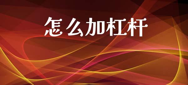 怎么加杠杆_https://wap.yjjixie.cn_港股行情_第1张