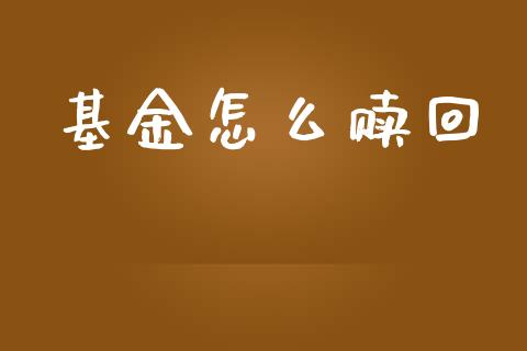 基金怎么赎回_https://wap.yjjixie.cn_港股行情_第1张