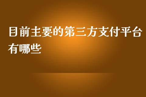 目前主要的第三方支付平台有哪些_https://wap.yjjixie.cn_证券市场_第1张
