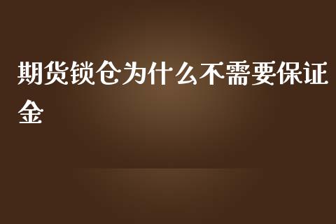 期货锁仓为什么不需要保证金_https://wap.yjjixie.cn_商业资讯_第1张
