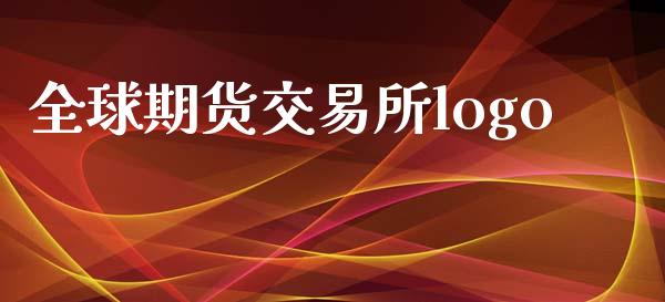 全球期货交易所logo_https://wap.yjjixie.cn_证券市场_第1张