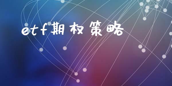 etf期权策略_https://wap.yjjixie.cn_保险理财_第1张