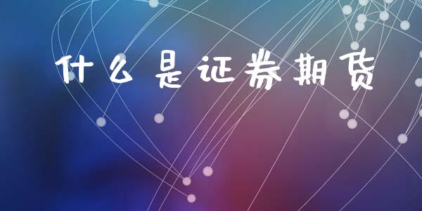 什么是证券期货_https://wap.yjjixie.cn_保险理财_第1张