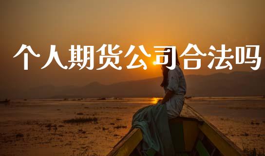 个人期货公司合法吗_https://wap.yjjixie.cn_商业资讯_第1张