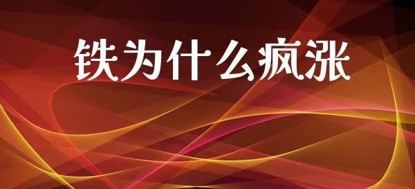 铁为什么疯涨_https://wap.yjjixie.cn_港股行情_第1张