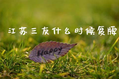 江苏三友什么时候复牌_https://wap.yjjixie.cn_港股行情_第1张