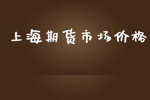 上海期货市场价格_https://wap.yjjixie.cn_证券市场_第1张