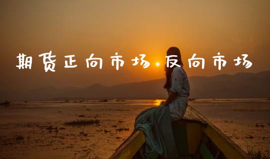 期货正向市场 反向市场_https://wap.yjjixie.cn_港股行情_第1张