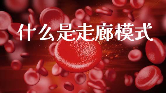 什么是走廊模式_https://wap.yjjixie.cn_证券市场_第1张