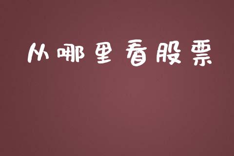 从哪里看股票_https://wap.yjjixie.cn_港股行情_第1张