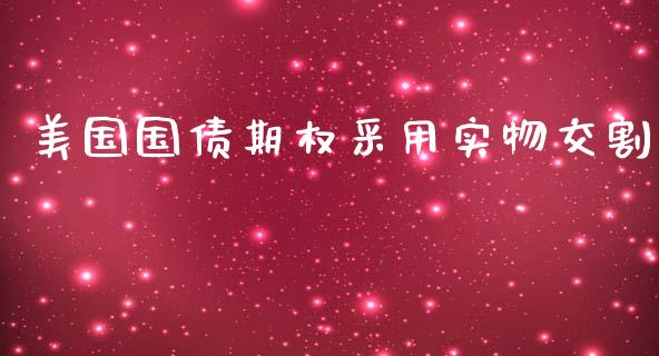 美国国债期权采用实物交割_https://wap.yjjixie.cn_证券市场_第1张
