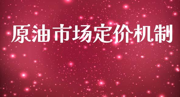 原油市场定价机制_https://wap.yjjixie.cn_证券市场_第1张
