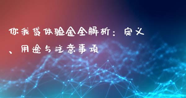 你我贷体验金全解析：定义、用途与注意事项_https://wap.yjjixie.cn_港股行情_第1张