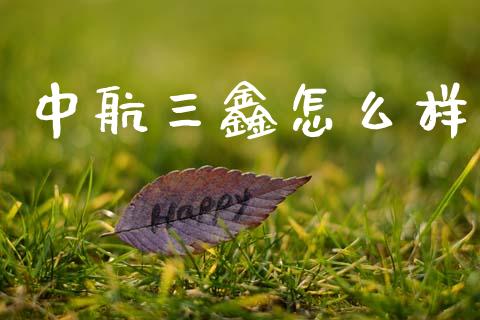 中航三鑫怎么样_https://wap.yjjixie.cn_港股行情_第1张