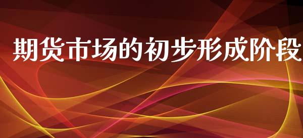 期货市场的初步形成阶段_https://wap.yjjixie.cn_港股行情_第1张