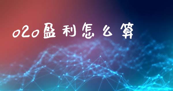 o2o盈利怎么算_https://wap.yjjixie.cn_保险理财_第1张