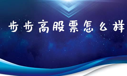 步步高股票怎么样_https://wap.yjjixie.cn_证券市场_第1张