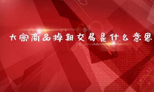 大宗商品掉期交易是什么意思_https://wap.yjjixie.cn_保险理财_第1张