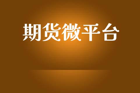 期货微平台_https://wap.yjjixie.cn_港股行情_第1张
