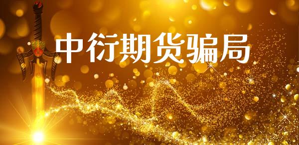 中衍期货骗局_https://wap.yjjixie.cn_港股行情_第1张