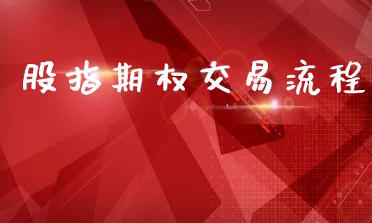 股指期权交易流程_https://wap.yjjixie.cn_证券市场_第1张