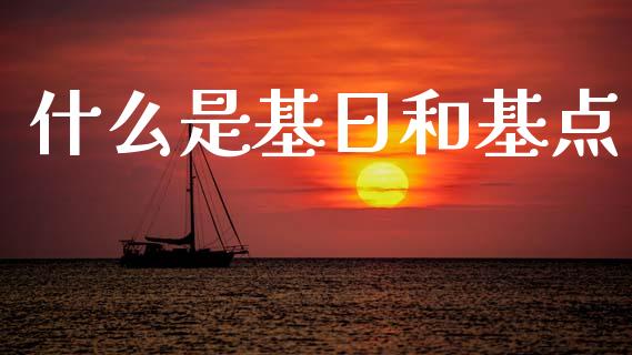 什么是基日和基点_https://wap.yjjixie.cn_证券市场_第1张