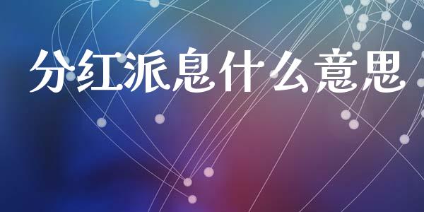 分红派息什么意思_https://wap.yjjixie.cn_商业资讯_第1张